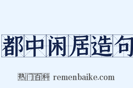 都中闲居造句是什么意思的图片